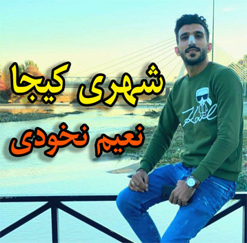 نعیم نخودی شهری کیجا